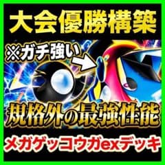 回し方ガイド付‼️】メガゲッコウガexデッキ ゲッコウガデッキ構築済み