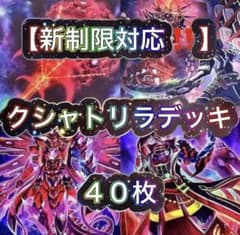 遊戯王【新制限対応‼️】クシャトリラデッキ40枚 - メルカリ