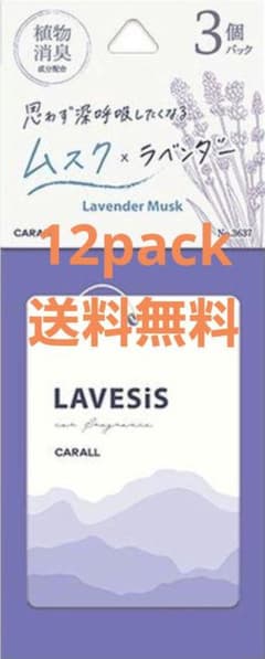 CARALL LAVESiS ムスク×ラベンダー 12個パック