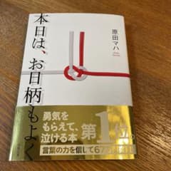 本日は、お日柄もよくのサムネイル