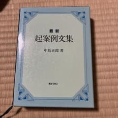 最新 起案例文集 中島正郎 著 ぎょうせい - 3