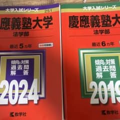 慶應義塾大学法学部 2024年から2013年の11年分 値下げ可能 - メルカリ