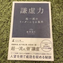 ★値引中★謙虚力 超一流のリーダーになる条件のサムネイル