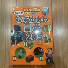 マインクラフトでおぼえる ちょっとむずかしい言葉1205のサムネイル