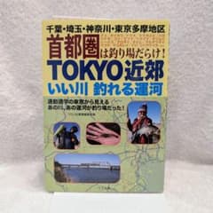 TOKYO近郊いい川 釣れる運河 千葉・埼玉・神奈川・東京多摩地区 首都圏は釣…のサムネイル