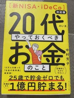20代のいまやっておくべきお金のことのサムネイル