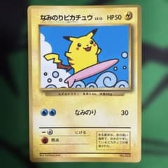 ポケモンカードゲーム 旧裏 なみのりピカチュウ コロコロプロモ 光沢