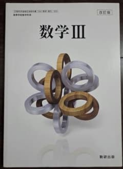 高等学校 教科書 『改訂版 数学Ⅲ』 数研出版