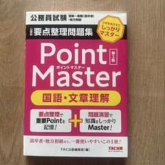 Point Master 国語・文章理解 第2版のサムネイル
