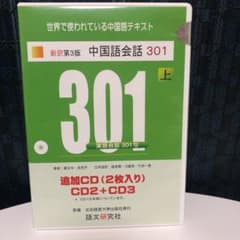 中国語会話301 上 新訳第3版 追加CD(CD2+CD3)のサムネイル