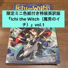 限定ミニ色紙付き特装英訳版 Ichi the Witch（魔男のイチ）vol.1 限定ミニ色紙付き特装英訳版 Ichi the Witch（魔男のイチ）vol.1