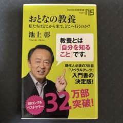 おとなの教養 私たちはどこから来て、どこへ行くのか?のサムネイル