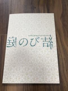 「結びの庭」パンフレット　麻生久美子　太賀　宮藤官九郎　岩松了のサムネイル