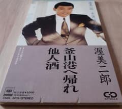 渥美二郎/８センチシングルCD⚡釜山港へ帰れのサムネイル