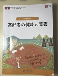 老年看護学① 高齢者の健康と障害 ナーシング・グラフィカのサムネイル