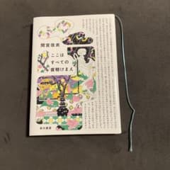 ここはすべての夜明けまえ 間宮改衣のサムネイル