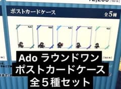 ラウンドワン ⑧】Ado トレーディング ポストカードケース 全5種