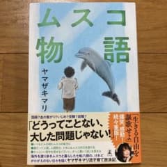 ムスコ物語のサムネイル