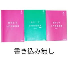 数学問題精巧 I-A II-B 問題集 3冊セットのサムネイル