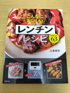 こんなにおいしい! レンチンレシピのサムネイル