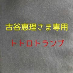 古谷恵理さま専用出品のサムネイル