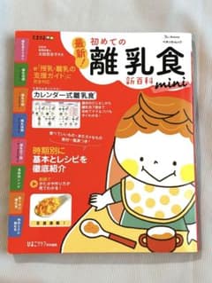 ベネッセ 初めての離乳食 チェック表付のサムネイル