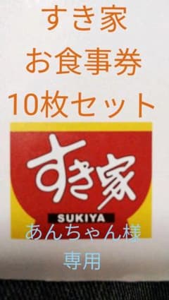 あんちゃん様☆専用 すき家のお食事券10枚セットのサムネイル