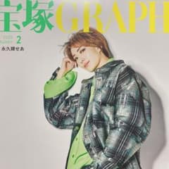 宝塚グラフ　2月最新号のサムネイル