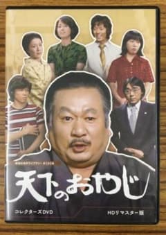 天下のおやじ コレクターズDVD HDリマスター版【水谷豊・寺尾聡】 天下のおやじ コレクターズDVD HDリマスター版【水谷豊・寺尾聡