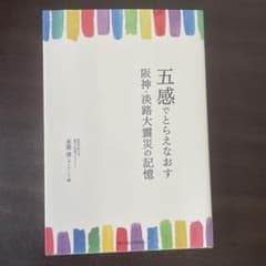 五感でとらえなおす 阪神・淡路大震災の記憶のサムネイル