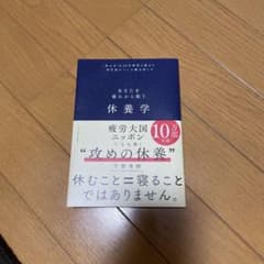 休養学のサムネイル