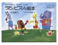 音楽之友社 うたとピアノの絵本 1 みぎてのサムネイル