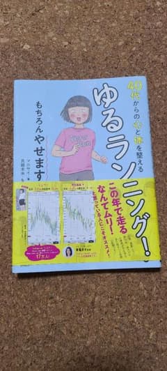 40代からの心と体を整えるゆるランニング! もちろんやせますのサムネイル