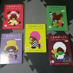 くまのがっこう5冊セットのサムネイル