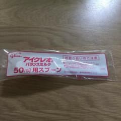 未開封 アイクレオ50mlスプーンのサムネイル