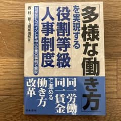 【値下げ】「多様な働き方」を実現する役割等級人事制度のサムネイル