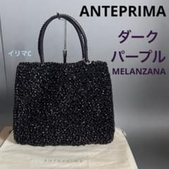 アンテプリマ スクエア ミディアム ダークパープル MELANZANA 訳あり 