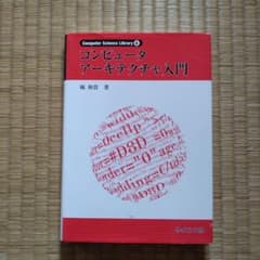 コンピュータアーキテクチャ入門のサムネイル