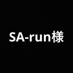 SA-run様専用のサムネイル