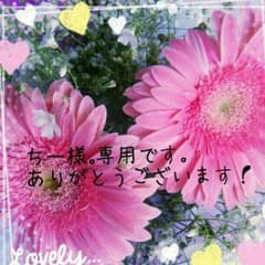ちー様。専用です！のサムネイル