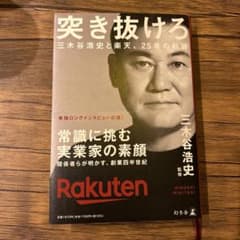 突き抜けろ 三木谷浩史と楽天、25年の軌跡のサムネイル