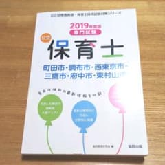 町田市・調布市・西東京市・三鷹市・府中市・東村山市の公立保育士 2019年度版のサムネイル