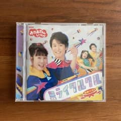 NHK「おかあさんといっしょ」最新ベスト ミライクルクルのサムネイル
