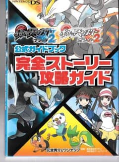 ポケットモンスターブラック2・ホワイト2公式ガイドブック完全