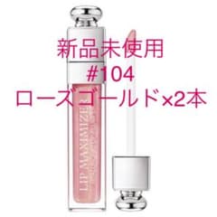 早い者勝ち★DIOR  アディクトリップマキシマイザー104のサムネイル