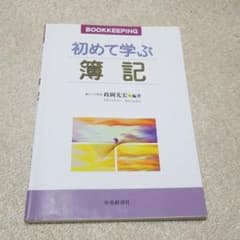 お値下げ‼️初めて学ぶ簿記のサムネイル