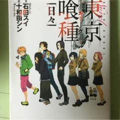 東京喰種 小説のサムネイル