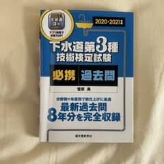下水道第3種技術検定試験 過去問集 2020-2021のサムネイル