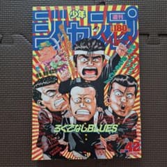 表紙 ろくでなしBLUES】1989年42号 週刊少年ジャンプ - メルカリ