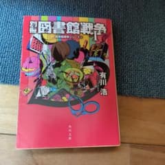 図書館戦争 1 有川浩のサムネイル